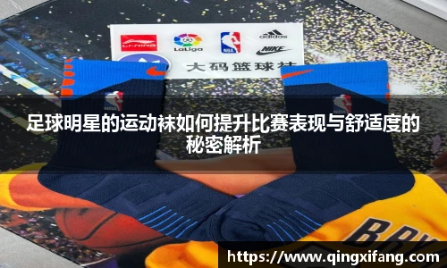 足球明星的运动袜如何提升比赛表现与舒适度的秘密解析